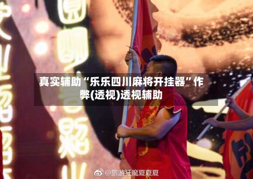 真实辅助“乐乐四川麻将开挂器”作弊(透视)透视辅助-第1张图片