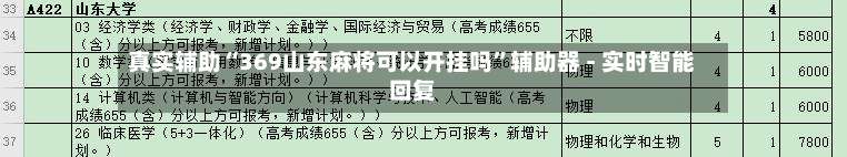 真实辅助“369山东麻将可以开挂吗	”辅助器 - 实时智能回复-第1张图片