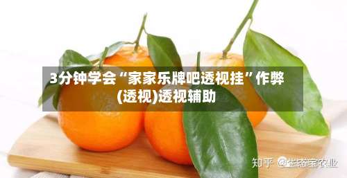 3分钟学会“家家乐牌吧透视挂”作弊(透视)透视辅助-第1张图片