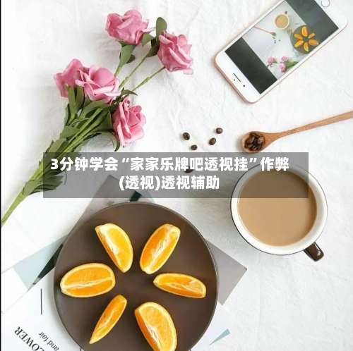 3分钟学会“家家乐牌吧透视挂”作弊(透视)透视辅助-第2张图片