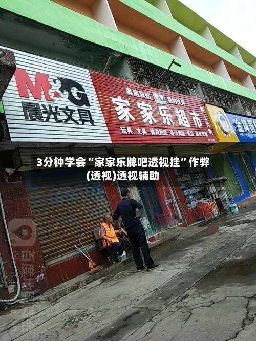 3分钟学会“家家乐牌吧透视挂”作弊(透视)透视辅助-第3张图片