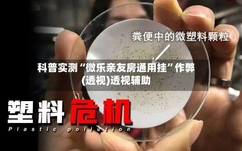 科普实测“微乐亲友房通用挂”作弊(透视)透视辅助-第3张图片