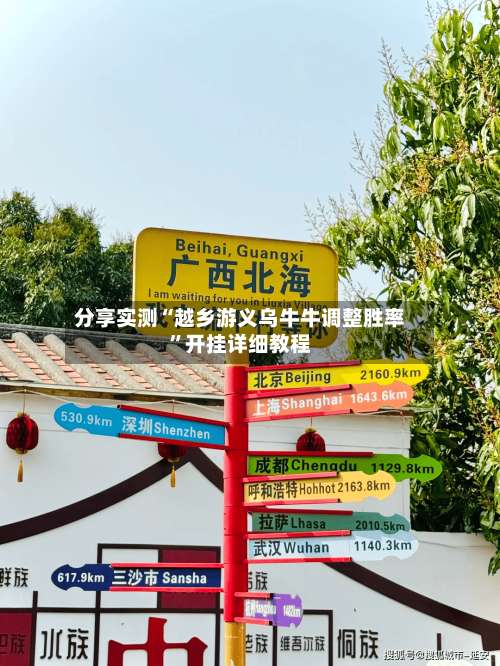 分享实测“越乡游义乌牛牛调整胜率	”开挂详细教程-第2张图片