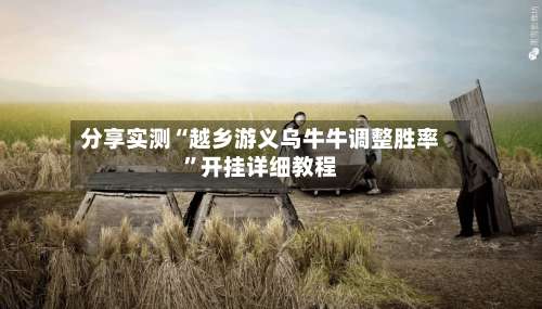 分享实测“越乡游义乌牛牛调整胜率”开挂详细教程-第3张图片