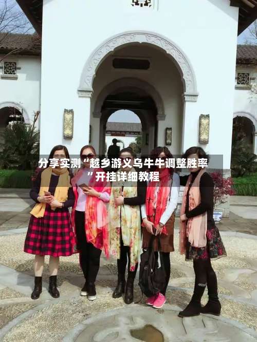 分享实测“越乡游义乌牛牛调整胜率”开挂详细教程-第1张图片