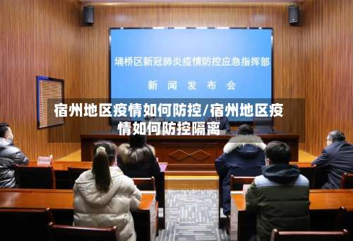 宿州地区疫情如何防控/宿州地区疫情如何防控隔离-第3张图片