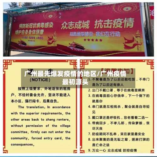 广州最先爆发疫情的地区/广州疫情最初源头-第1张图片