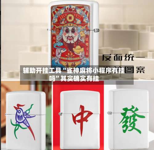 辅助开挂工具“雀神麻将小程序有挂吗	”其实确实有挂-第3张图片
