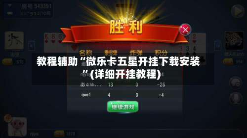教程辅助“微乐卡五星开挂下载安装”(详细开挂教程)-第1张图片