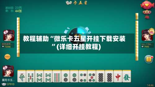 教程辅助“微乐卡五星开挂下载安装”(详细开挂教程)-第2张图片