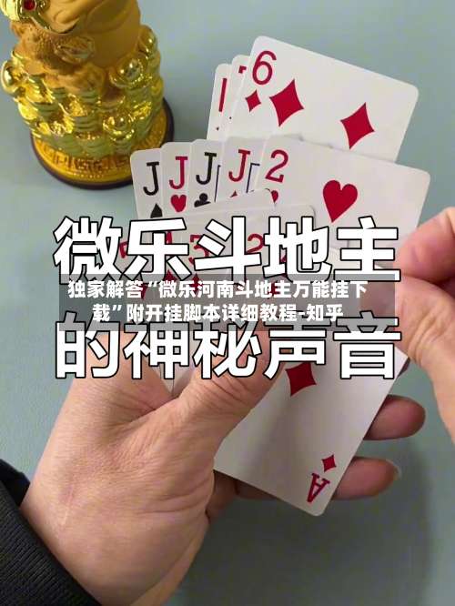 独家解答“微乐河南斗地主万能挂下载	”附开挂脚本详细教程-知乎-第2张图片