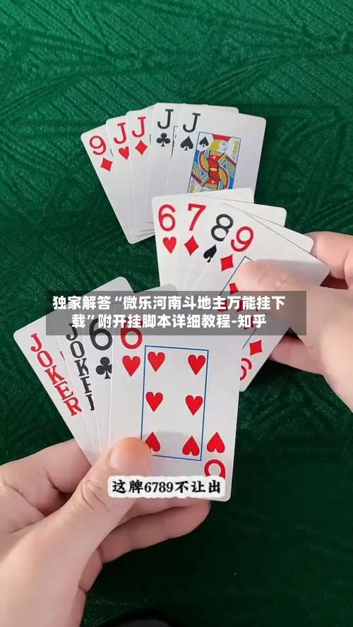 独家解答“微乐河南斗地主万能挂下载”附开挂脚本详细教程-知乎-第1张图片