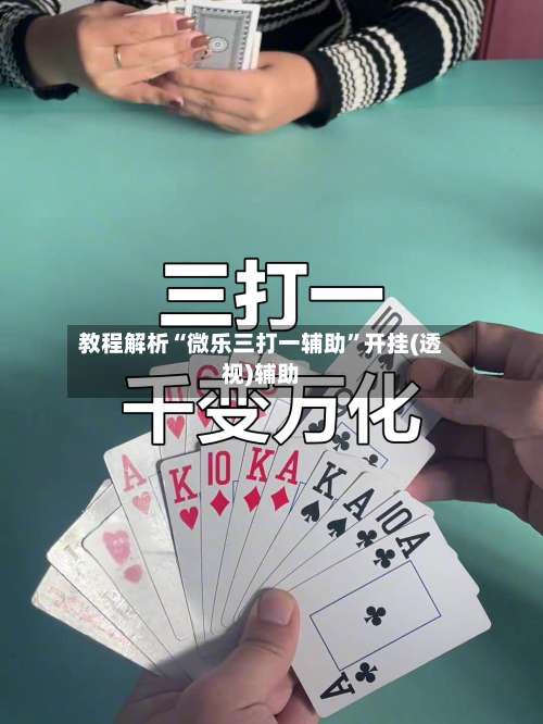 教程解析“微乐三打一辅助”开挂(透视)辅助-第2张图片