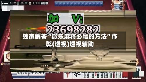 独家解答“微乐麻将必赢的方法”作弊(透视)透视辅助-第2张图片