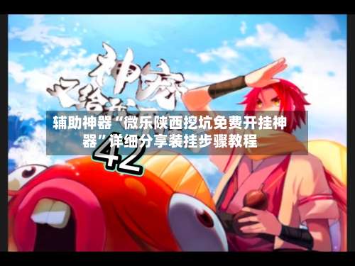 辅助神器“微乐陕西挖坑免费开挂神器”详细分享装挂步骤教程-第1张图片