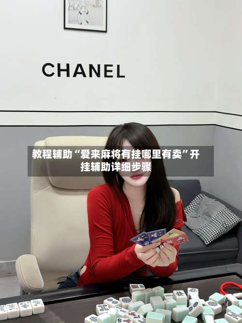 教程辅助“爱来麻将有挂哪里有卖	”开挂辅助详细步骤-第1张图片