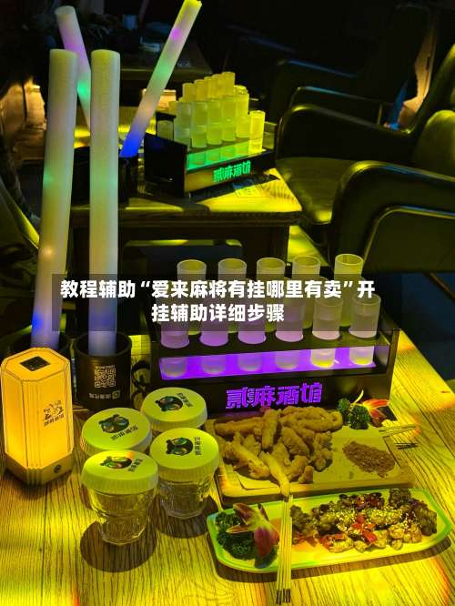 教程辅助“爱来麻将有挂哪里有卖”开挂辅助详细步骤-第2张图片