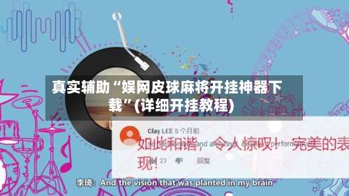 真实辅助“娱网皮球麻将开挂神器下载”(详细开挂教程)-第1张图片