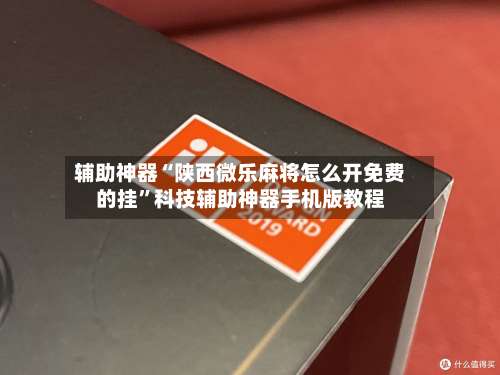 辅助神器“陕西微乐麻将怎么开免费的挂	”科技辅助神器手机版教程-第2张图片