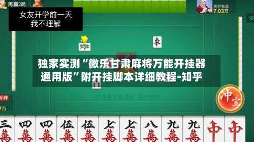 独家实测“微乐甘肃麻将万能开挂器通用版”附开挂脚本详细教程-知乎-第1张图片