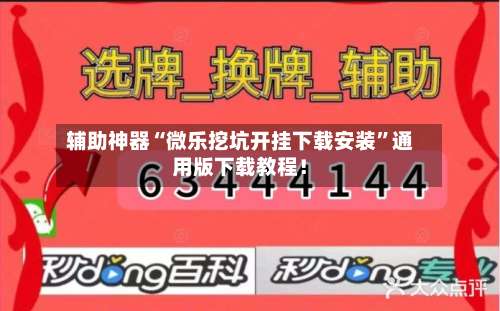 辅助神器“微乐挖坑开挂下载安装”通用版下载教程！-第2张图片