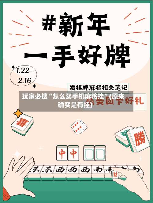 玩家必搜“怎么买手机麻将挂	”(原来确实是有挂)-第1张图片