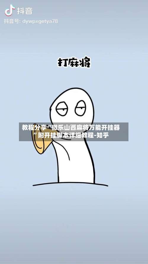 教程分享“微乐山西麻将万能开挂器	”附开挂脚本详细教程-知乎-第1张图片