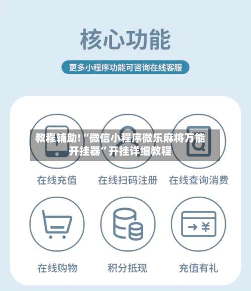 教程辅助!“微信小程序微乐麻将万能开挂器”开挂详细教程-第2张图片