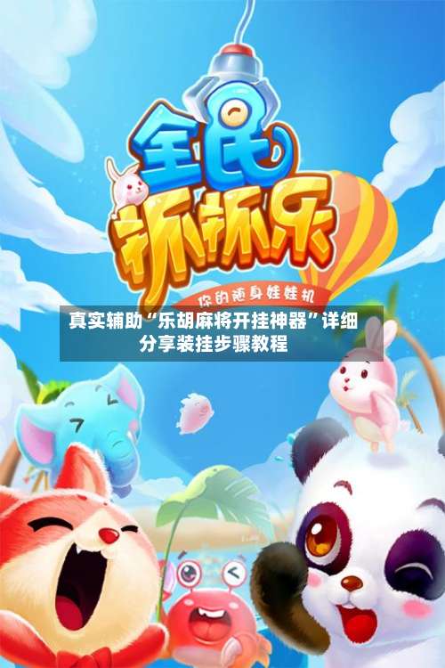 真实辅助“乐胡麻将开挂神器	”详细分享装挂步骤教程-第1张图片