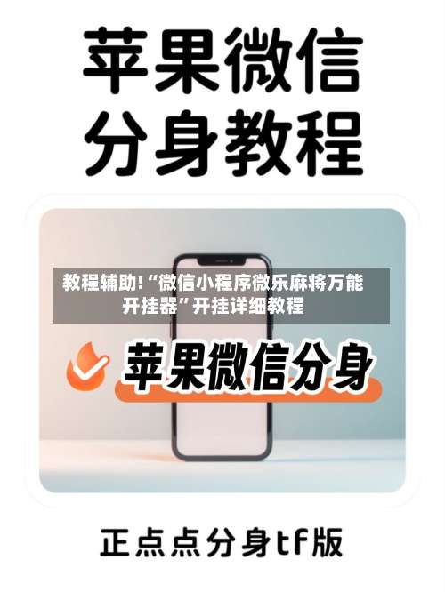 教程辅助!“微信小程序微乐麻将万能开挂器”开挂详细教程-第1张图片