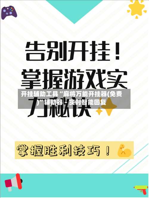 开挂辅助工具“麻将万能开挂器(免费)”辅助器 – 实时智能回复-第1张图片