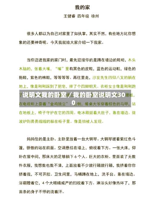 说明文我的卧室／我的卧室说明文300-第1张图片
