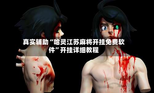 真实辅助“哈灵江苏麻将开挂免费软件”开挂详细教程-第1张图片