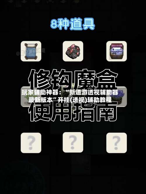 玩家辅助神器：“新道游透视辅助器最新版本”开挂(透视)辅助教程-第1张图片