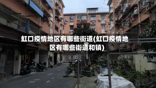 虹口疫情地区有哪些街道(虹口疫情地区有哪些街道和镇)-第1张图片