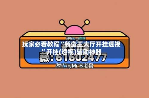 玩家必看教程“新蛮王大厅开挂透视	”开挂(透视)辅助神器-第3张图片