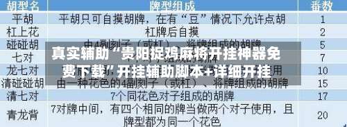真实辅助“贵阳捉鸡麻将开挂神器免费下载”开挂辅助脚本+详细开挂-第2张图片