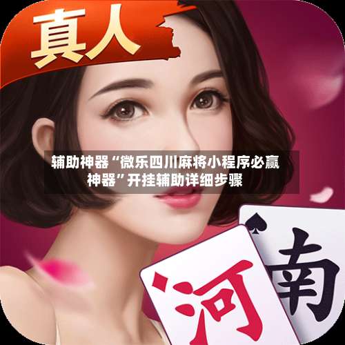 辅助神器“微乐四川麻将小程序必赢神器	”开挂辅助详细步骤-第1张图片