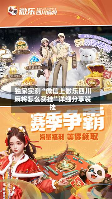 独家实测“微信上微乐四川麻将怎么买挂”详细分享装挂-第2张图片