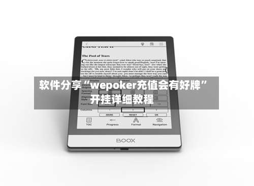 软件分享“wepoker充值会有好牌”开挂详细教程-第1张图片