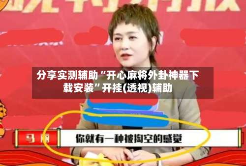 分享实测辅助“开心麻将外卦神器下载安装	”开挂(透视)辅助-第3张图片