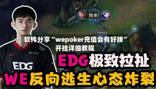 软件分享“wepoker充值会有好牌	”开挂详细教程-第2张图片