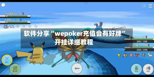 软件分享“wepoker充值会有好牌”开挂详细教程-第3张图片
