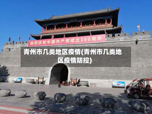 青州市几类地区疫情(青州市几类地区疫情防控)-第1张图片