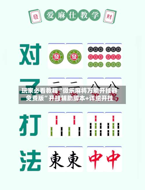 玩家必看教程“微乐麻将万能开挂器免费版”开挂辅助脚本+详细开挂-第2张图片