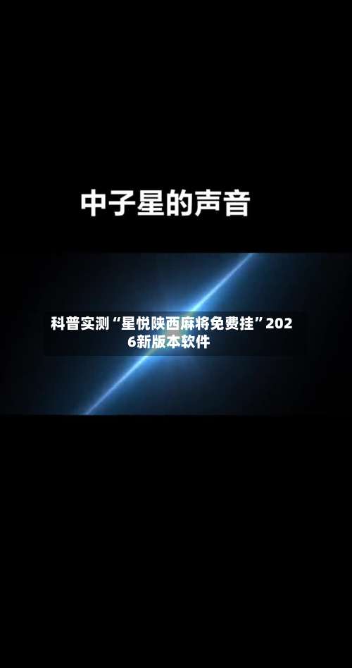 科普实测“星悦陕西麻将免费挂	”2026新版本软件-第1张图片