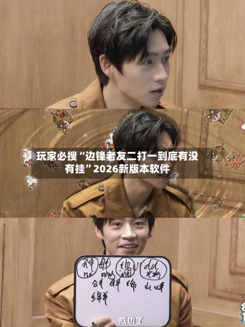 玩家必搜“边锋老友二打一到底有没有挂”2026新版本软件-第1张图片