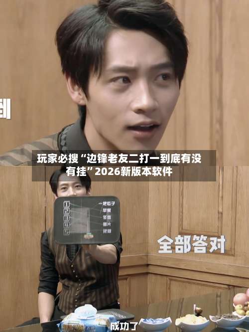 玩家必搜“边锋老友二打一到底有没有挂	”2026新版本软件-第2张图片