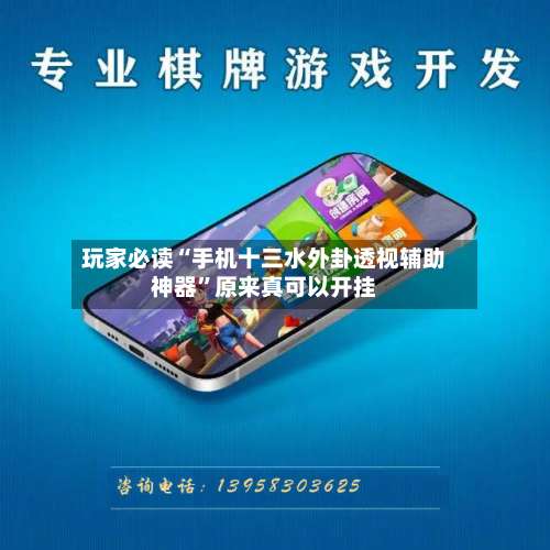 玩家必读“手机十三水外卦透视辅助神器”原来真可以开挂-第2张图片