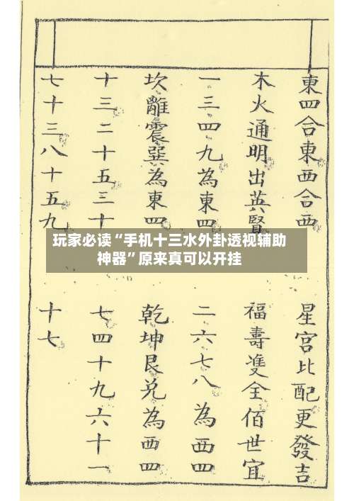 玩家必读“手机十三水外卦透视辅助神器	”原来真可以开挂-第1张图片